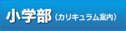 小学部