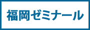 福岡ゼミナール