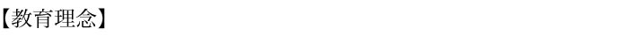 教育理念