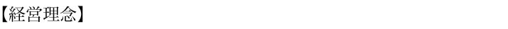 経営理念
