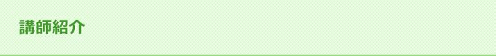 講師紹介