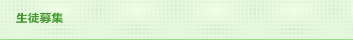 生徒募集