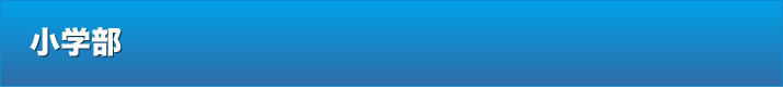 小学部