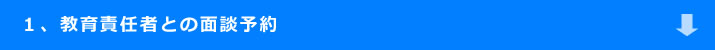 教育責任者との面談予約