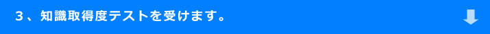知識習得度テスト