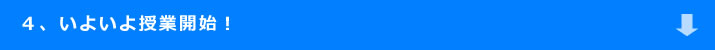 いよいよ授業開始