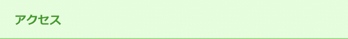 アクセス