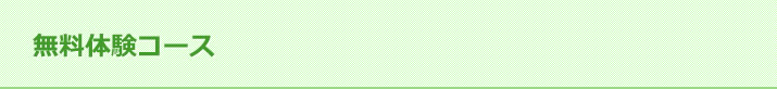 無料体験