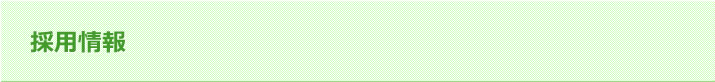 採用情報