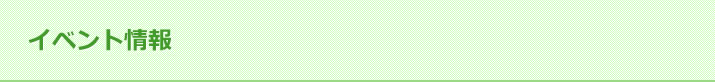 イベント情報