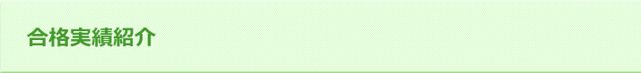 合格実績