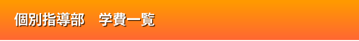 個別指導部