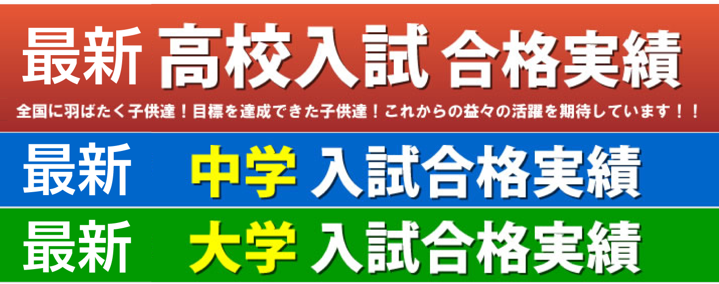 最新の合格実績
